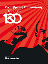 Οκτωβριανή Επανασταση 1917-2017