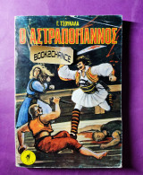 Ο Αστραπόγιαννος
