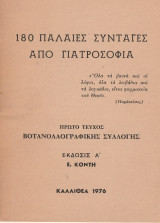 180 παλαιές συνταγές από γιατροσόφια