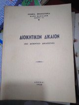 Διοικητικόν δίκαιον