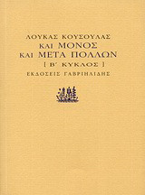 Και μόνος και μετά πολλών