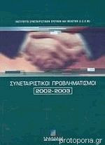 Συνεταιριστικοί προβληματισμοί 2002-2003