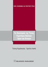 Τα οικονομικά της υγείας: Γλωσσάριο βασικών όρων και εννοιών