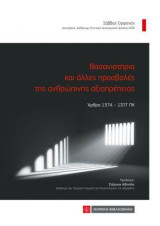 Βασανιστήρια και άλλες προσβολές της ανθρώπινης αξιοπρέπειας: Αρθρα 137Α-137Γ ΠΚ