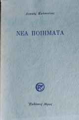 Νέα ποιήματα