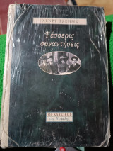 Τέσσερις Συνατήσεις