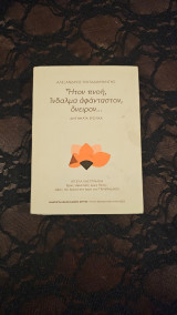 Ήτον πνοή, ίνδαλμα αφάνταστον, όνειρον: Διηγήματα ερωτικά