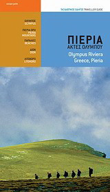 Πιερία, Ακτές Ολύμπου: Ταξιδιωτικός οδηγός