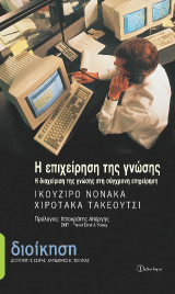 Η επιχείρηση της γνώσης