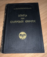 Ιστορία του Ελληνικού Έθνους Παπαρρηγόπουλος