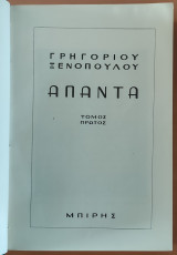 Άπαντα Γρηγορίου Ξενόπουλου, Τόμος Πρώτος