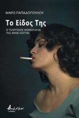 Το είδος της: Ο τελευταίος μονόλογος της Anne Sexton