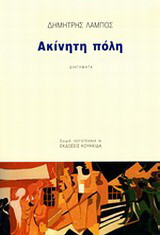 Ακίνητη πόλη: Διηγήματα