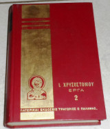 Ι.χρισοστομου εργα 2 1981