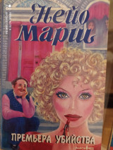 Премьера убийства