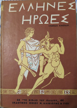 Έλληνες Ήρωες