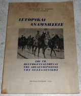 Ιστορικαί αναμνήσεις Χαρίλαος Χαρίσης 1962