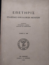 Επετηρίς εταιρείας κυκλαδικών μελετών - Τόμος Α' 1961