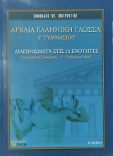 Αρχαία ελληνική γλώσσα Γ΄ γυμνασίου