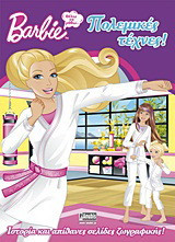 Barbie: Θέλω να μάθω… πολεμικές τέχνες: Ιστορία και απίθανες σελίδες ζωγραφικής