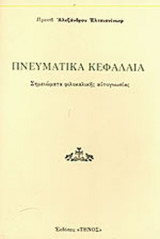 ΠΝΕΥΜΑΤΙΚΑ ΚΕΦΑΛΑΙΑ