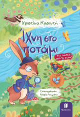 Ίχνη στο ποτάμι