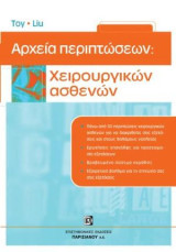 Αρχεία περιπτώσεων: Χειρουργικών ασθενών
