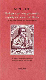 Έκκληση προς τους χριστιανούς ευγενείς του γερμανικού έθνους