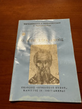Ο Άγιος Χαράλαμπος