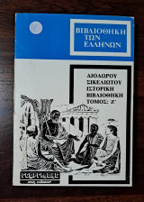 Βιβλιοθήκη των Ελλήνων - Τόμος Ζ' (7)