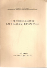 Ο Διονύσιος Σολωμός και η ελληνική επανάστασις