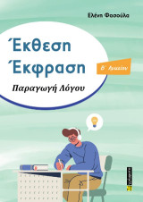 Έκθεση – Έκφραση Β΄Λυκείου: Παραγωγή Λόγου