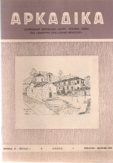 Αρκαδικά, Χρόνος Ζ', τεύχος 1, Γενάρης - Μάρτης 1979