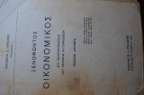 Ξενοφώντος Οικονομικός