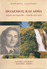 Πόλεμος και αίμα