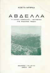 Αβδέλλα - Η Αλπική Κωμόπολη Αετοφωλιά της Ένδοξης Πίνδου