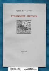 Συνωμοσίες Εικόνων