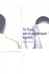 ΤΟ ΕΓΩ ΚΑΙ ΟΙ ΜΗΧΑΝΙΣΜΟΙ ΑΜΥΝΑΣ