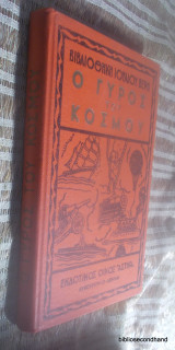 Ο γύρος του κόσμου Αστηρ