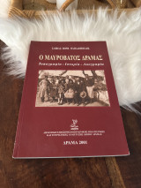 Ο Μαυρόβατος Δράμας: Τοπογραφία, ιστορία, λαογραφία