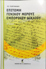 Επιτομή Γενικού Μέρους Εμπορικού Δικαίου