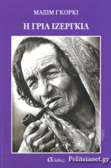 Η ΓΡΙΑ ΙΖΕΡΓΚΙΛ