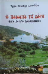 Η Παναγία του Χάρου στην Λειψώ Δωδεκανήσου (τέταρτη έκδοση Αθήνα 1998)