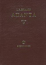 Άπαντα: Ιούλης 1941 - Σεπτέμβρης 1945