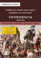 Συμβολή του Κλήρου στους αγώνες ελευθερίας του ελληνισμού – Τουρκοκρατία Α: Κατακτητικά μέτρα – Παιδομάζωμα – Εξισλαμισμοί – Εποικισμοί