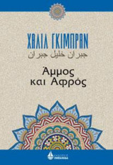 Άμμος και Αφρός