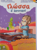 ΓΛΩΣΣΑ Δ΄ ΔΗΜΟΤΙΚΟΥ (ΔΕΥΤΕΡΟΣ ΤΟΜΟΣ)