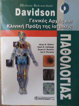 Davidson Γενικές Αρχές και Κλινική Πράξη της Ιατρικής