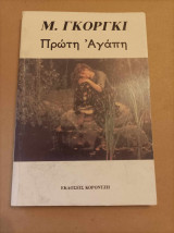 Πρώτη αγάπη