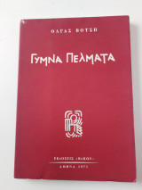 Γυμνά πελματα